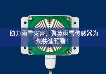 助力雨雪災害，聚英雨雪傳感器為您快速預警！