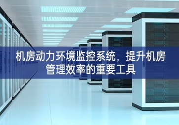 機房動力環境監控系統，提升機房管理效率的重要工具