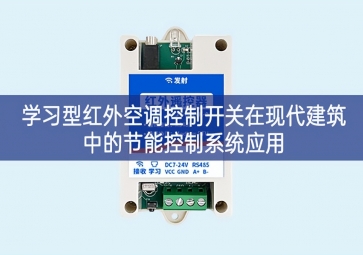 學習型紅外空調控制開關在現代建筑中的節能控制系統應用