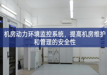 機房動力環(huán)境監(jiān)控系統(tǒng)，提高機房維護和管理的安全性