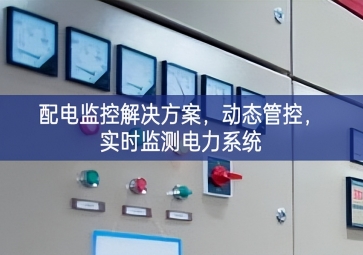  「智慧樓宇」配電監控解決方案，動態管控，實時監測電力系統
