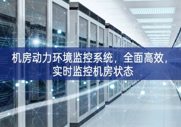 機房動力環(huán)境監(jiān)控系統(tǒng)，全面高效，實時監(jiān)控機房狀態(tài)