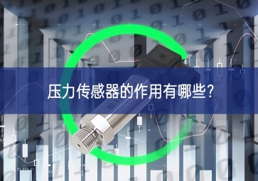 壓力傳感器的作用有哪些？