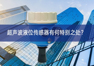  超聲波液位傳感器有何特別之處？