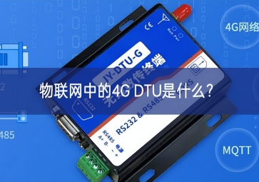 物聯網中的4G DTU是什么？