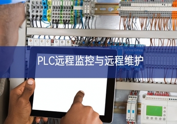 PLC遠程監控與遠程維護
