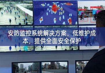 「智慧安防」安防監控系統解決方案，低維護成本，提供全面安全保護
