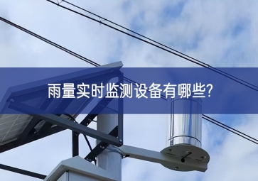 雨量實時監測設備有哪些?