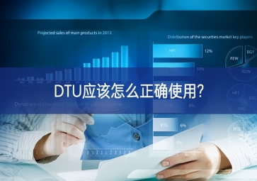 DTU應該怎么正確使用?