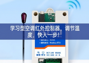 學(xué)習(xí)型空調(diào)紅外控制器，調(diào)節(jié)溫度，快人一步！