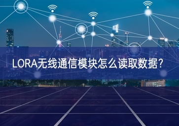 LORA無線通信模塊怎么讀取數據？