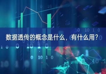 數(shù)據(jù)透傳的概念是什么，有什么用？