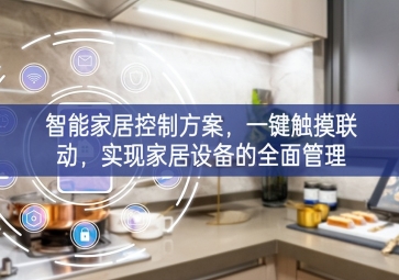 「智能家居」智能家居控制方案，一鍵觸摸聯動，實現家居設備的全面管理