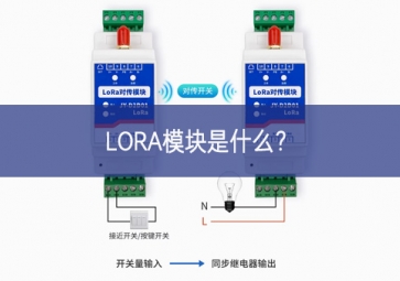 LORA模塊是什么？