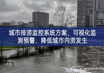 「智慧城市」城市排澇監控系統方案，可視化監測預警，降低城市內澇發生