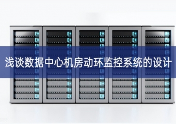 淺談數據中心機房動環監控系統的設計