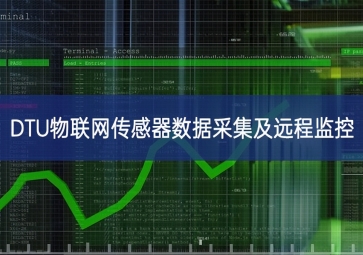 DTU物聯網傳感器數據采集及遠程監控