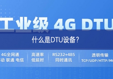 什么是DTU設備？