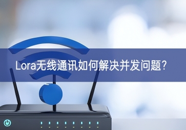 Lora無線通訊如何解決并發問題？