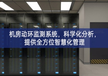 機房動環監測系統，科學化分析，提供全方位智慧化管理