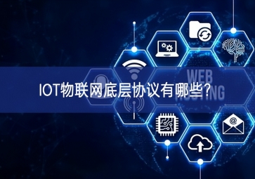 IOT物聯(lián)網底層協(xié)議有哪些？