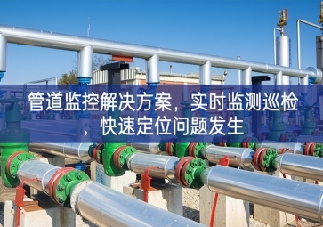 「智慧城市」管道監控解決方案，實時監測巡檢，快速定位問題發生