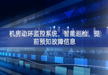 機(jī)房動(dòng)環(huán)監(jiān)控系統(tǒng)，智能巡檢，提前預(yù)知故障信息