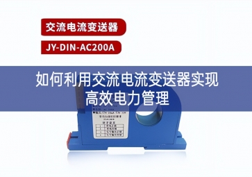 如何利用交流電流變送器實現高效電力管理