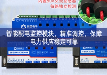 智能配電監控模塊，精準調控，保障電力供應穩定可靠