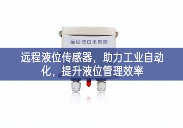遠(yuǎn)程液位傳感器，助力工業(yè)自動(dòng)化，提升液位管理效率