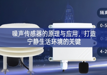 噪聲傳感器的原理與應(yīng)用，打造寧靜生活環(huán)境的關(guān)鍵