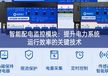 智能配電監控模塊：提升電力系統運行效率的關鍵技術