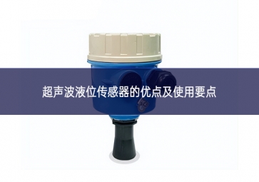 超聲波液位傳感器的優點及使用要點