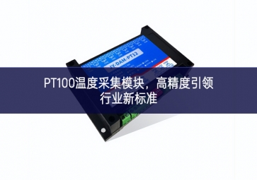 PT100溫度采集模塊，高精度引領行業新標準