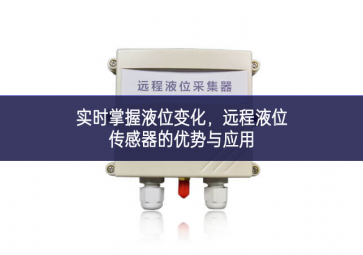 實(shí)時(shí)掌握液位變化，遠(yuǎn)程液位傳感器的優(yōu)勢(shì)與應(yīng)用