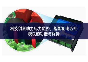  科技創新助力電力監控，智能配電監控模塊的功能與優勢