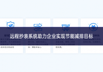 遠程抄表系統助力企業實現節能減排目標