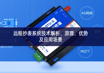 遠程抄表系統技術解析，原理、優勢及應用場景