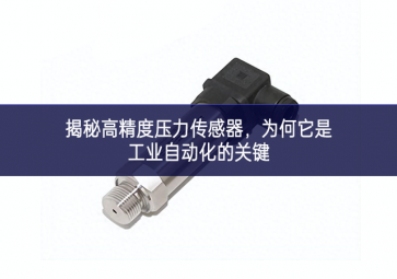 揭秘高精度壓力傳感器，為何它是工業自動化的關鍵
