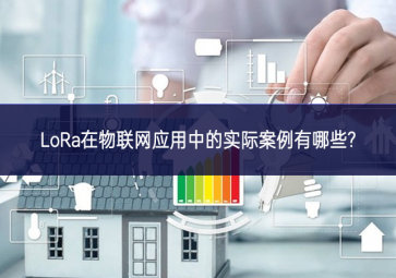 LoRa在物聯網應用中的實際案例有哪些?