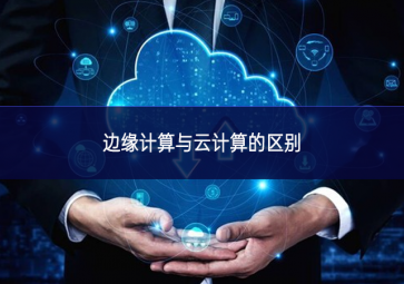 邊緣計算與云計算的區別