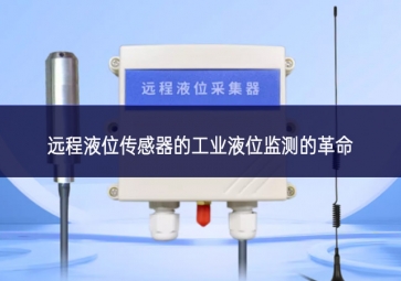 遠(yuǎn)程液位傳感器的工業(yè)液位監(jiān)測(cè)的革命