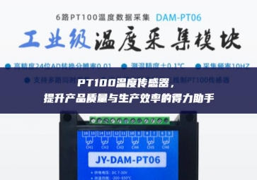 PT100溫度傳感器，提升產(chǎn)品質(zhì)量與生產(chǎn)效率的得力助手