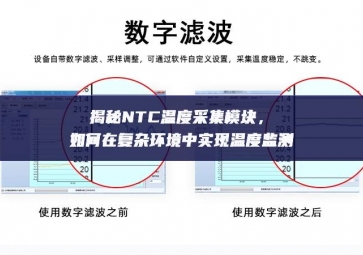 揭秘NTC溫度采集模塊，如何在復雜環境中實現溫度監測