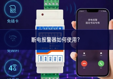 斷電報警器如何使用？