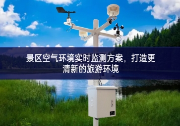 景區空氣環境實時監測方案，打造更清新的旅游環境