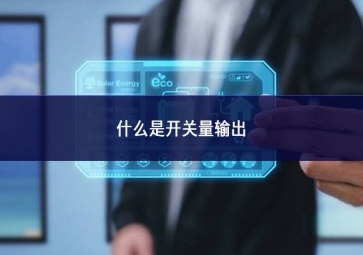 什么是開關量輸出？