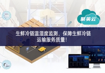 生鮮冷鏈溫濕度監測，保障生鮮冷鏈運輸服務質量！