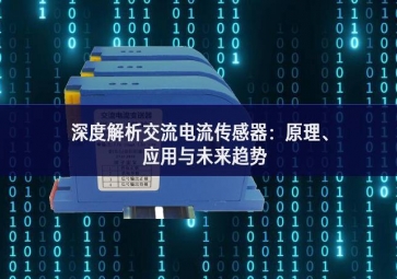 深度解析交流電流傳感器：原理、應用與未來趨勢