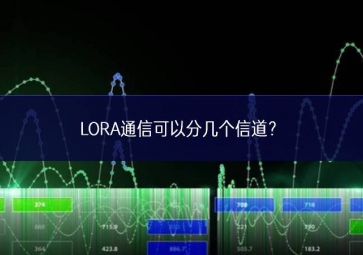 LORA通信可以分幾個信道？